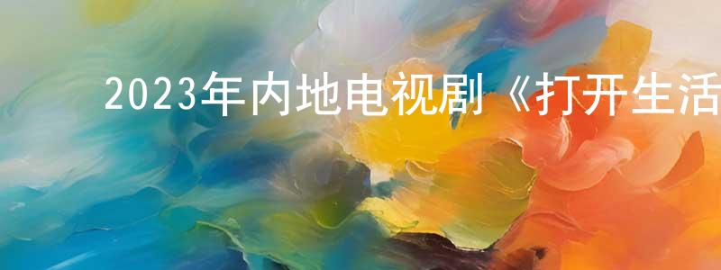 ﻿包园的个人主页,﻿2023年内地电视剧《打开生活的正确方式》第40集[国语字幕]迅雷下载_电影天堂
